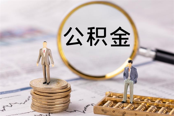 兴化公积金离开取（公积金离职取）