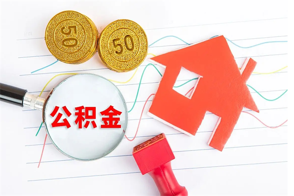 兴化离职后可以取公积金吗（离职后能取住房公积金吗）