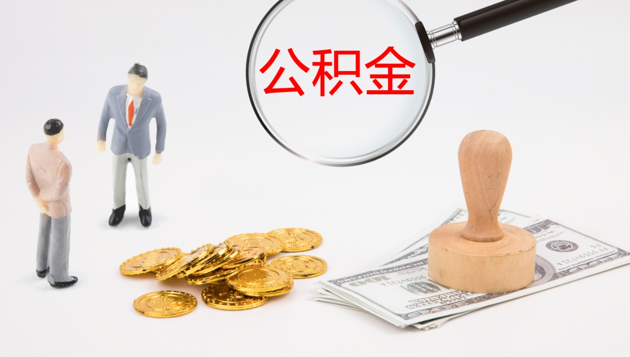 兴化公积金封存怎么取（公积金封存怎么取出来?）