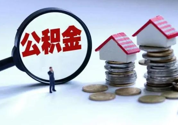 兴化公积金离职取（住房公积金离职取出）