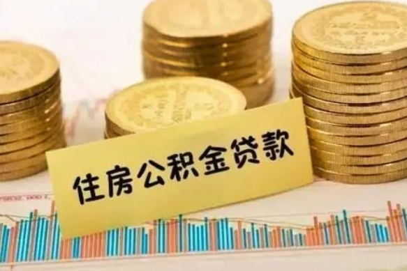 兴化离职了取住房公积金（离职了住房公积金提取）