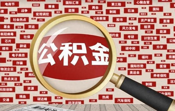 兴化封存公积金怎样取（封存的公积金提取流程）