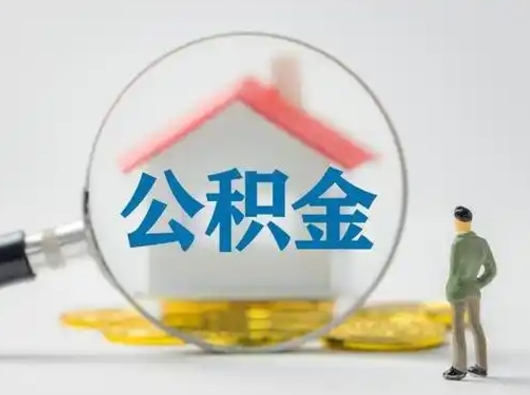 兴化离职后可以取公积金吗（离职后能取住房公积金吗）